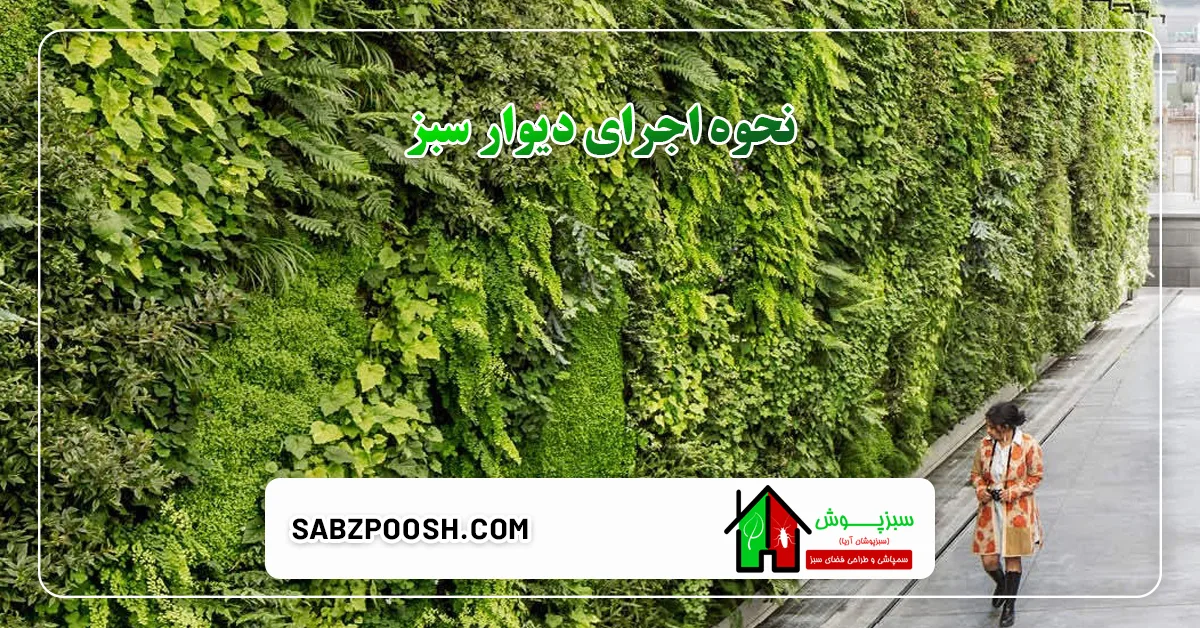 نحوه اجرای دیوار سبز