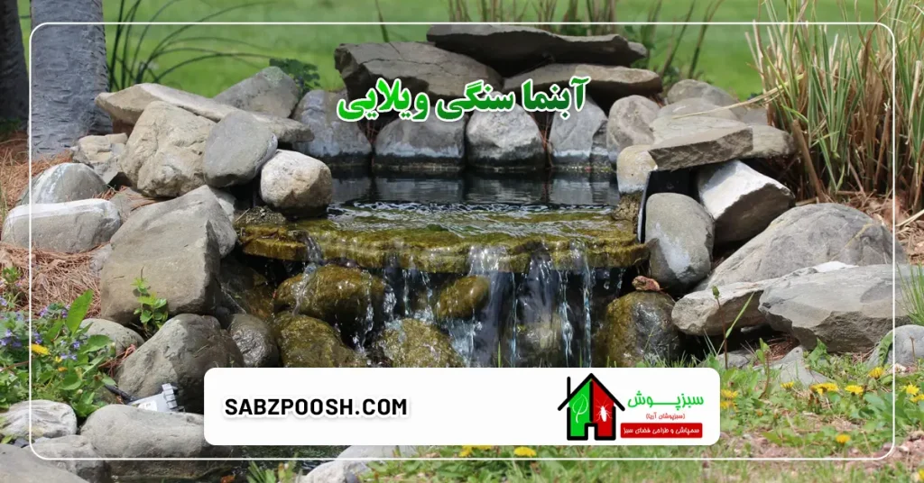 آبنما سنگی ویلایی