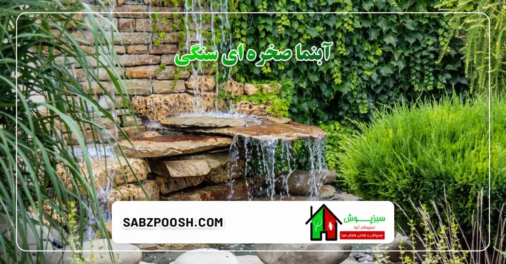 آبنما صخره ای سنگی
