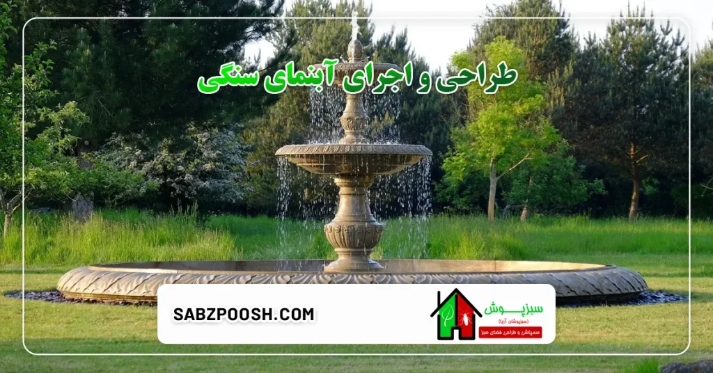 طراحی و اجرای آبنمای سنگی