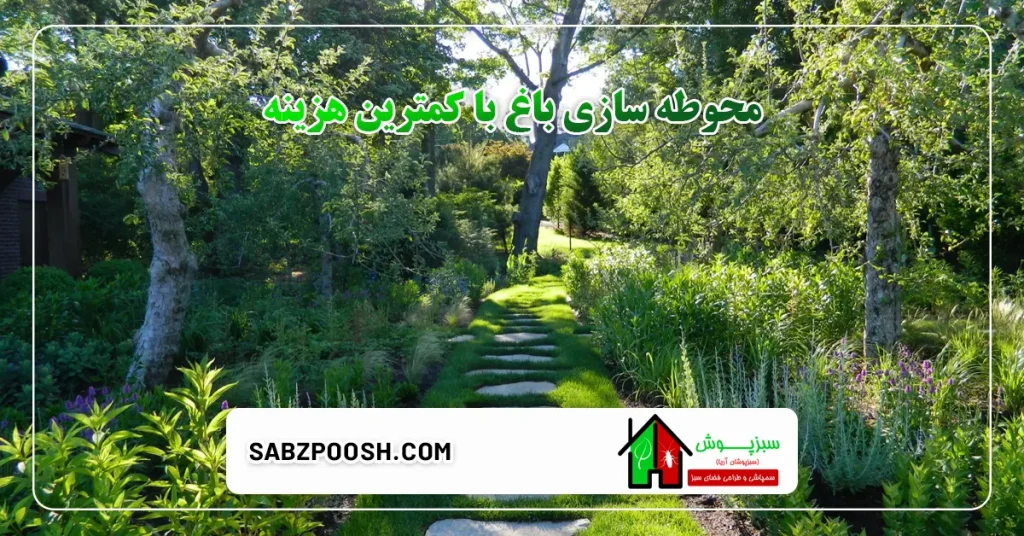 محوطه سازی باغ 3 محوطه سازی باغ با کمترین هزینه