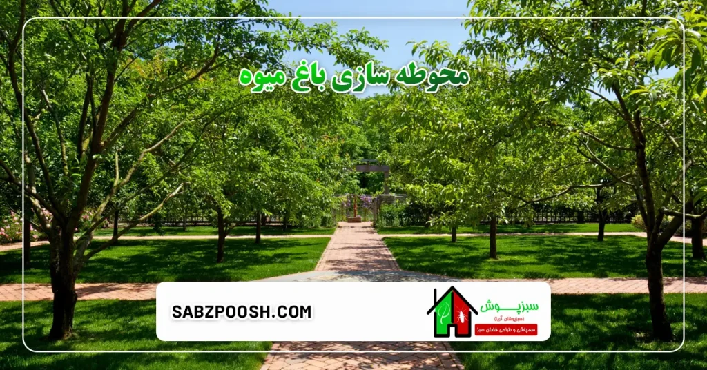 محوطه سازی باغ 4 محوطه سازی باغ میوه