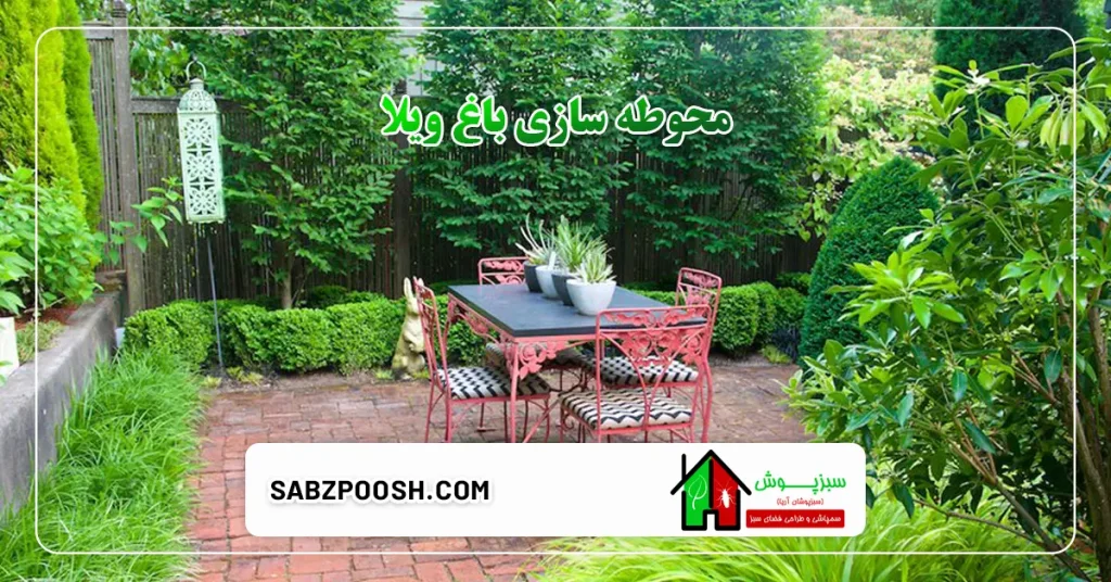 محوطه سازی باغ 2 محوطه سازی باغ ویلا