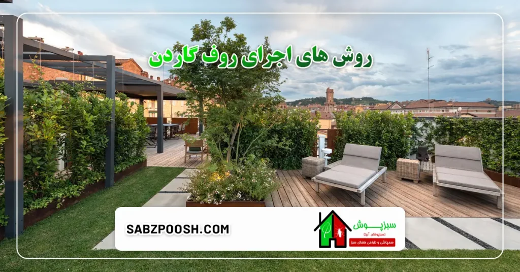 روش های اجرای روف گاردن