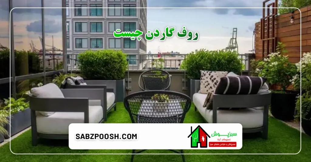 روف گاردن چیست
