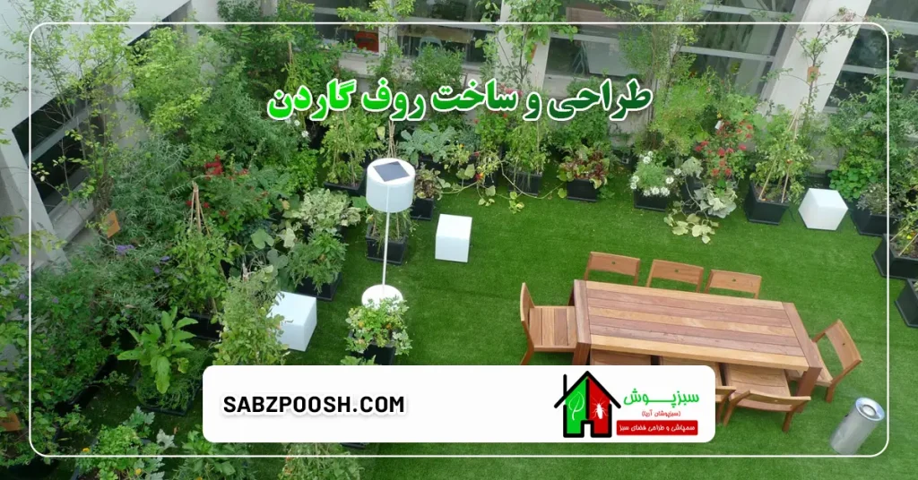 طراحی و ساخت روف گاردن