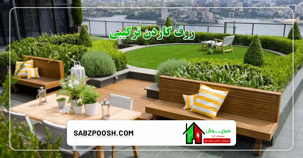روف گاردن ترکیبی