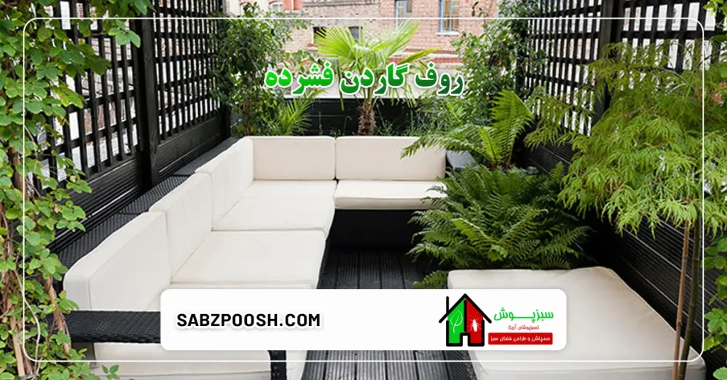 روف گاردن فشرده