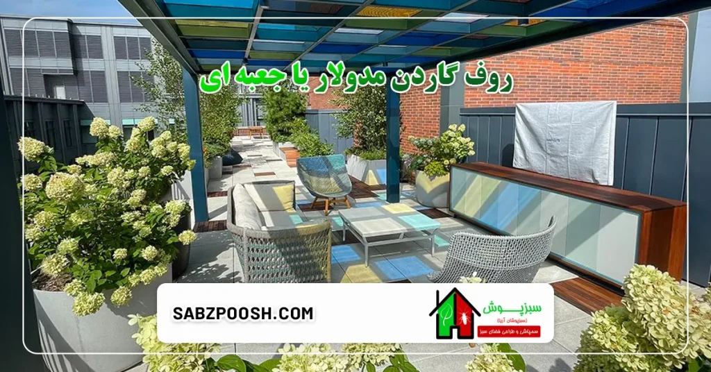 روف گاردن مدولار