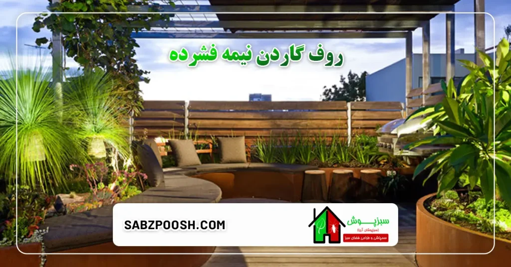 روف گاردن نیمه فشرده