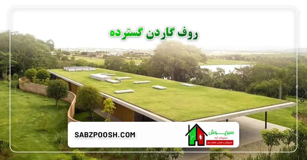 روف گاردن گسترده