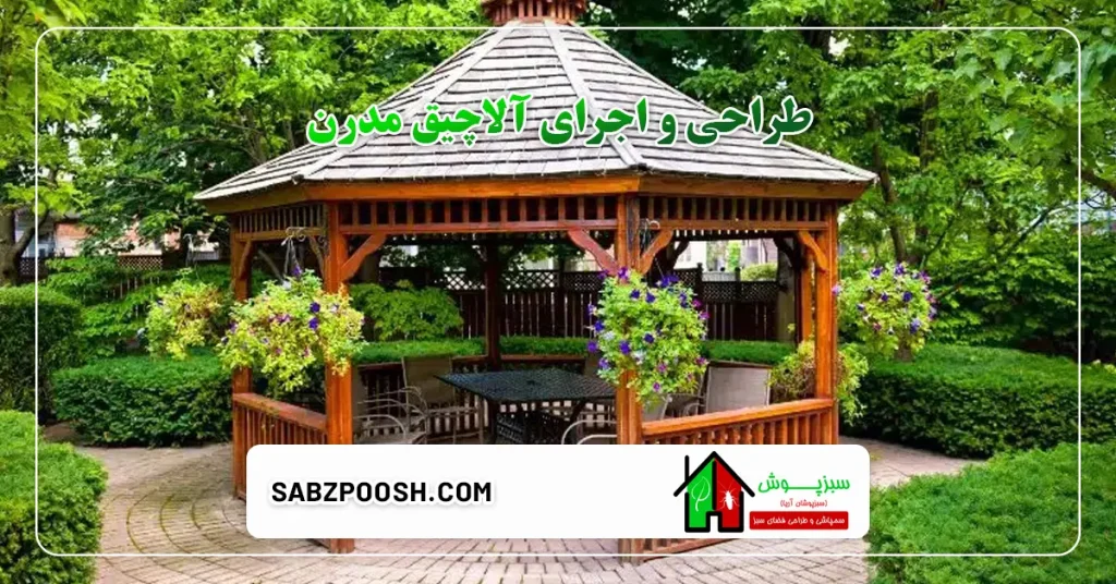 طراحی و اجرای آلاچیق مدرن