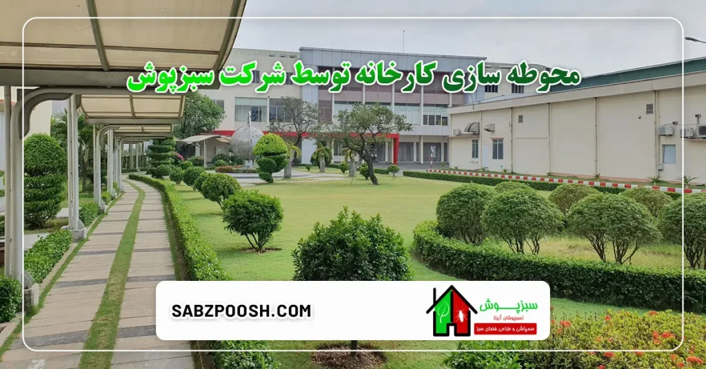 محوطه سازی کارخانه توسط شرکت سبزپوش