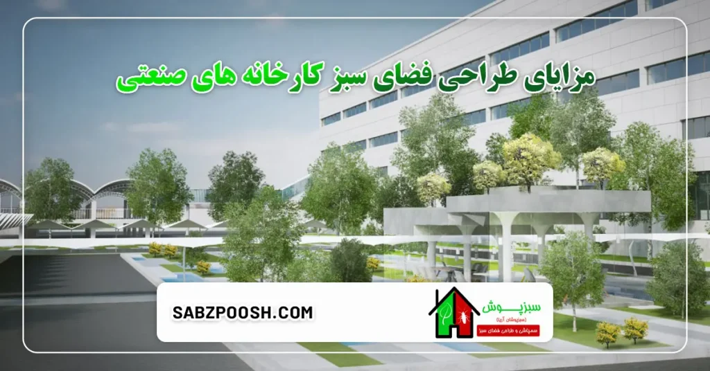 مزایای طراحی فضای سبز کارخانه های صنعتی