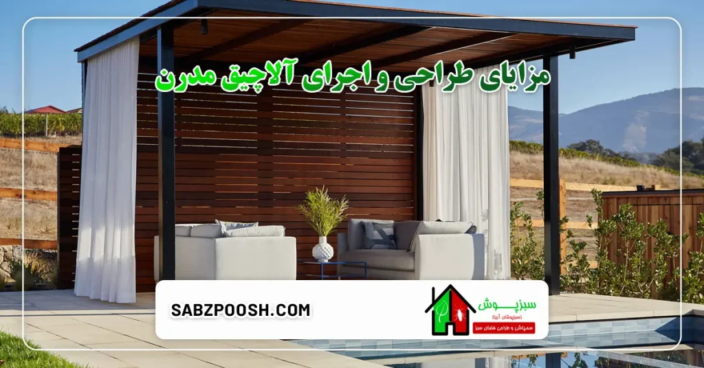 مزایای طراحی و اجرای آلاچیق مدرن