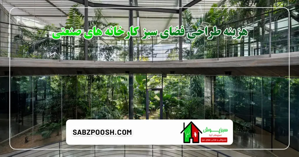 هزینه طراحی فضای سبز کارخانه های صنعتی