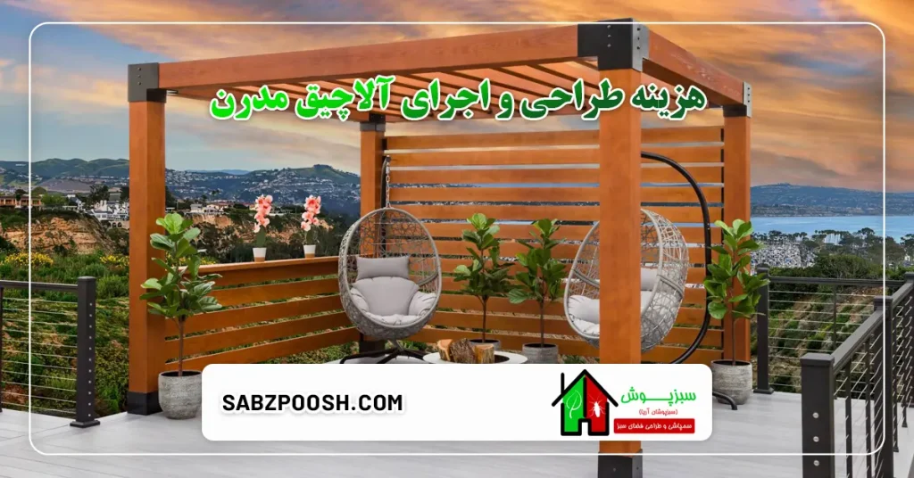 هزینه طراحی و اجرای آلاچیق مدرن