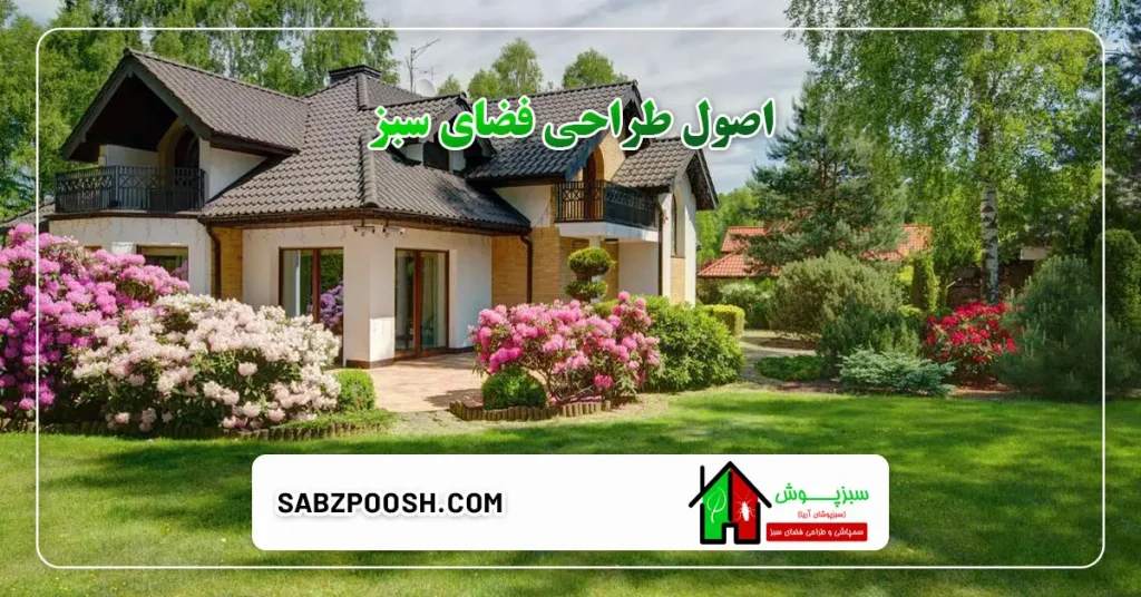 اصول طراحی فضای سبز