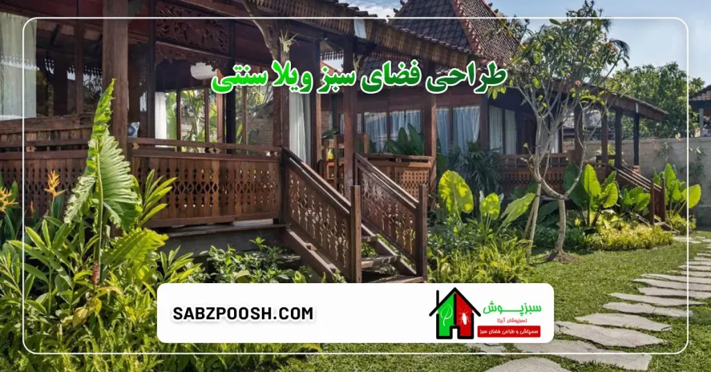 طراحی فضای سبز ویلا سنتی