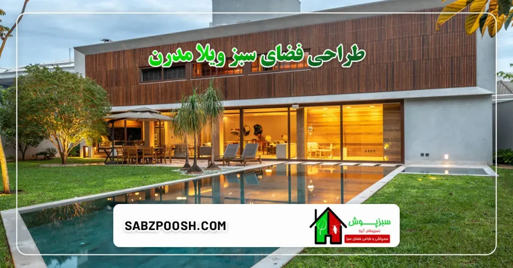طراحی فضای سبز ویلا مدرن