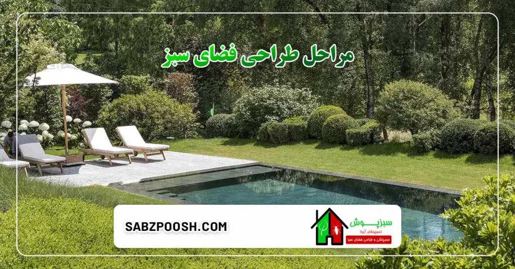 مراحل طراحی فضای سبز
