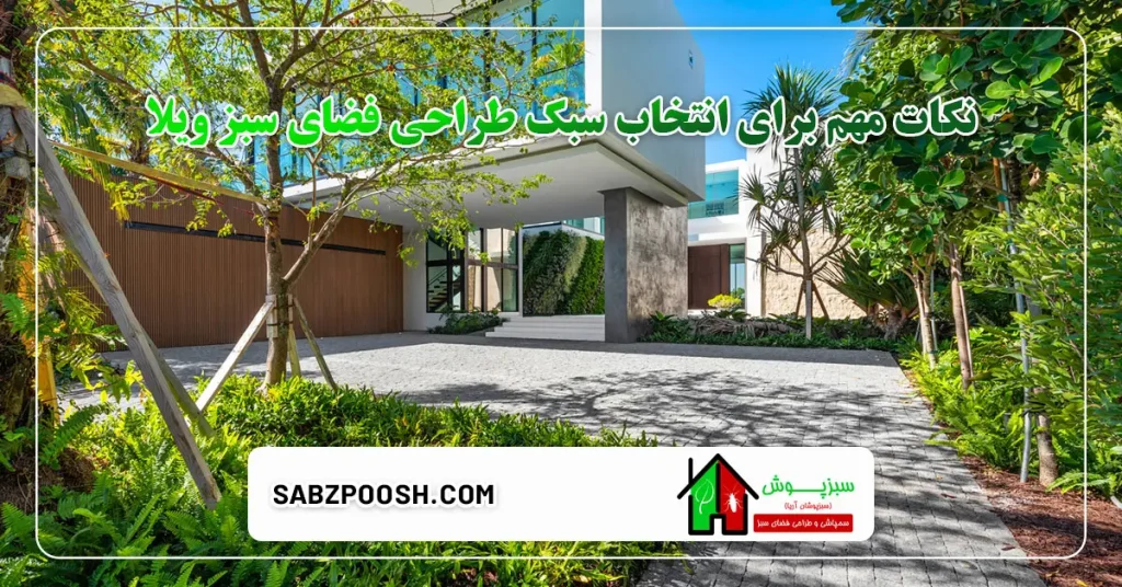 نکات مهم برای انتخاب سبک طراحی فضای سبز ویلا