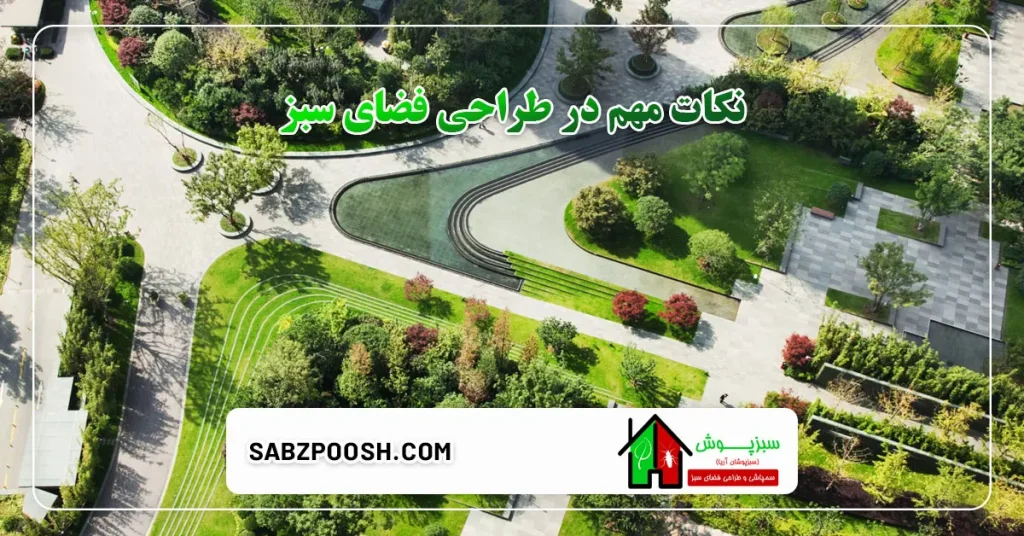 نکات مهم در طراحی فضای سبز