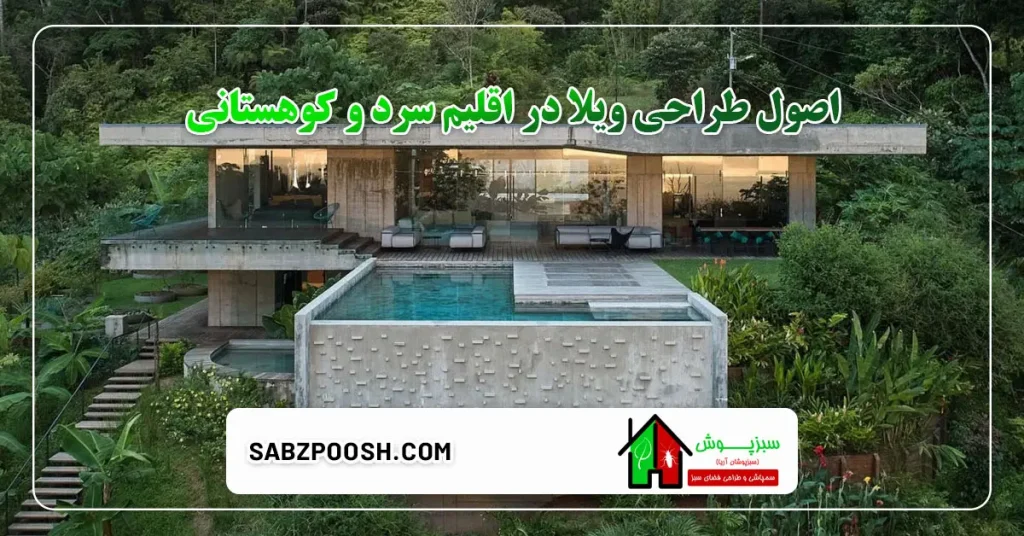اصول طراحی ویلا در اقلیم سرد و کوهستانی