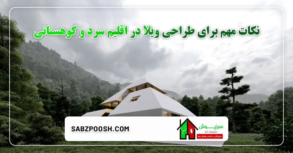 نکات مهم برای طراحی ویلا در اقلیم سرد و کوهستانی
