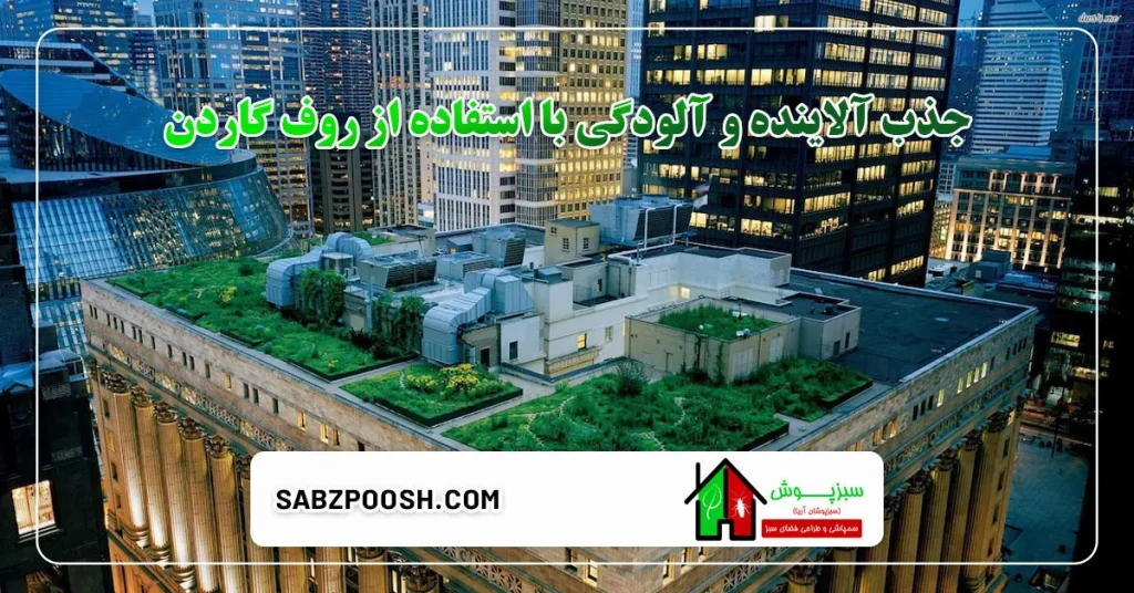 جذب آلاینده و آلودگی با استفاده از روف گاردن