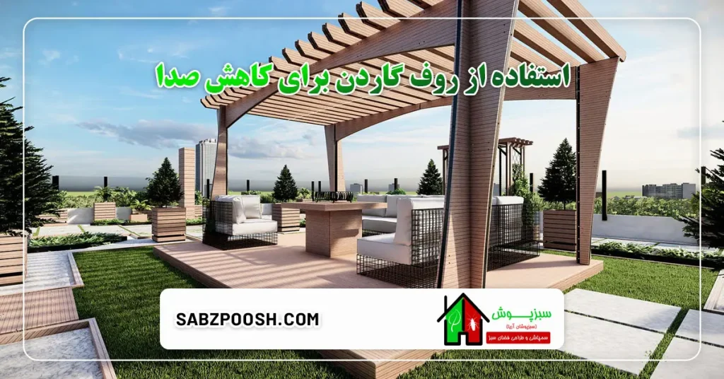۵ دلیل برای استفاده از روف گاردن 3 استفاده از روف گاردن برای کاهش صدا