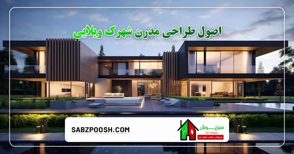 آشنایی با سبک طراحی مدرن شهرک های ویلایی 2 اصول طراحی مدرن شهرک ویلایی