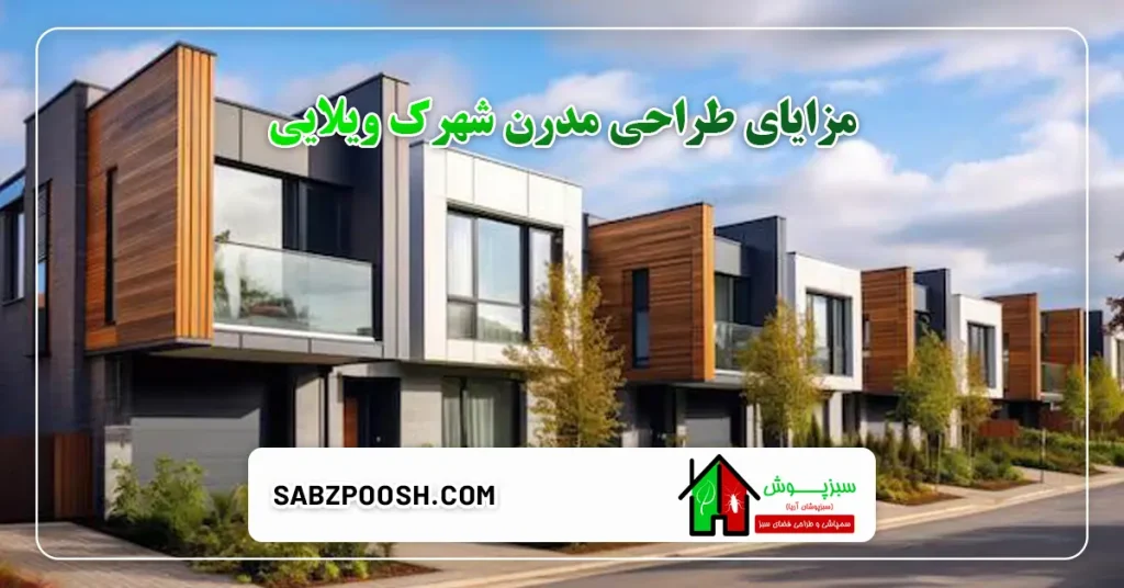 آشنایی با سبک طراحی مدرن شهرک های ویلایی 3 مزایای طراحی مدرن شهرک ویلایی