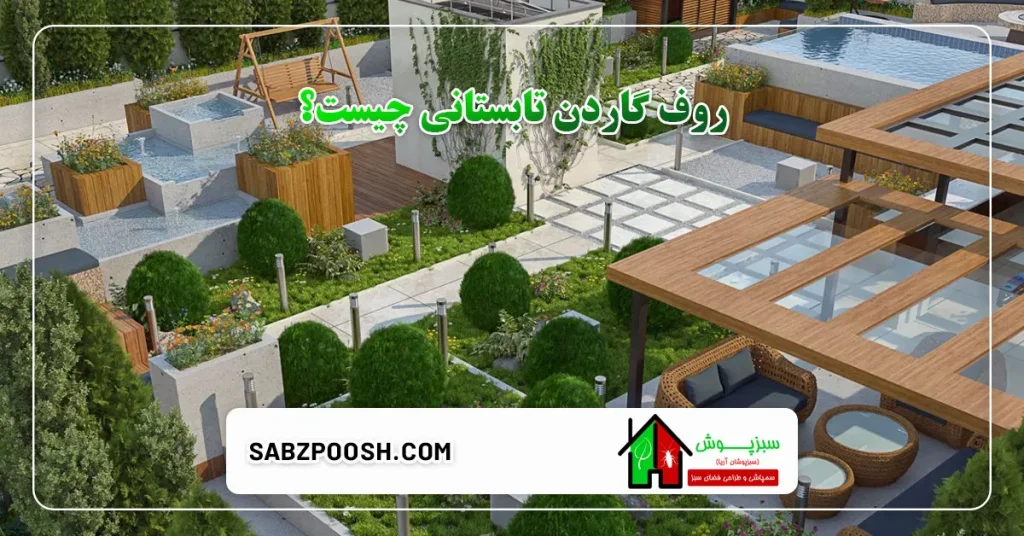 روف گاردن تابستانی؛ فضایی سبز و خنک برای گرمای تابستان 2 روف گاردن تابستانی چیست؟