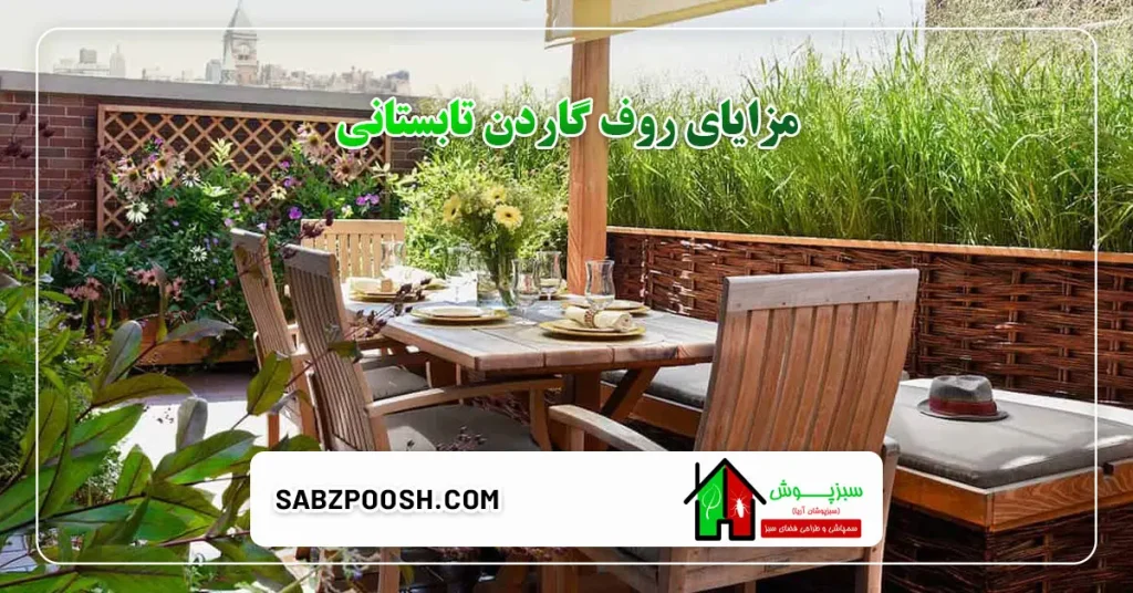 روف گاردن تابستانی؛ فضایی سبز و خنک برای گرمای تابستان 3 مزایای روف گاردن تابستانی