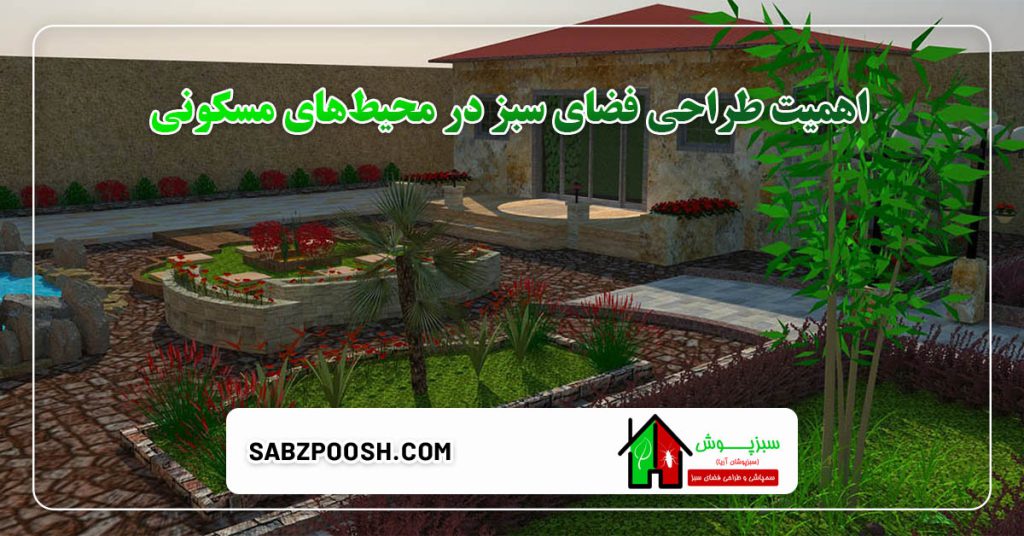 نقش فضای سبز در محیط های مسکونی 2 اهمیت طراحی فضای سبز در محیط_های مسکونی