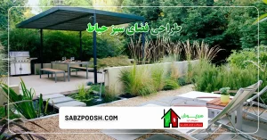 Read more about the article طراحی فضای سبز حیاط و ویلا