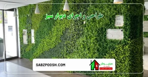 Read more about the article طراحی و اجرای دیوار سبز