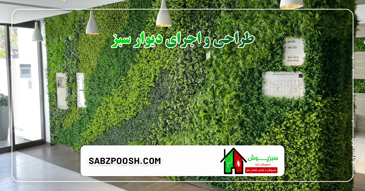 You are currently viewing طراحی و اجرای دیوار سبز