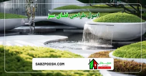 Read more about the article آشنایی با طراحی فضای سبز و اصول و مراحل آن