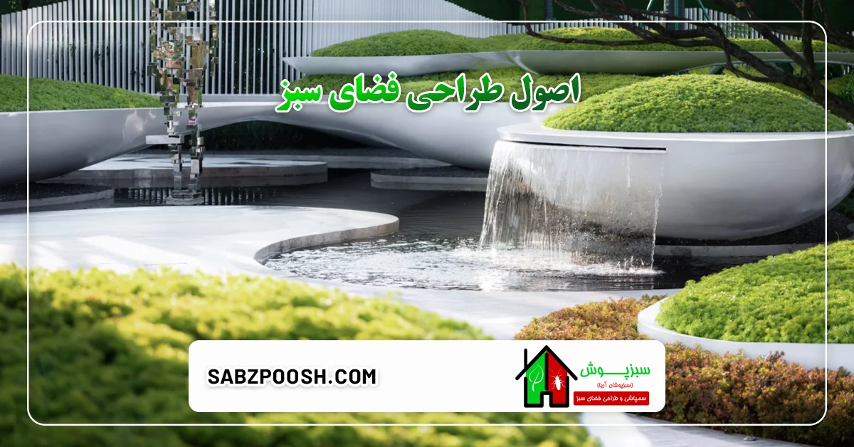 آشنایی با طراحی فضای سبز و اصول و مراحل آن 1 You are currently viewing آشنایی با طراحی فضای سبز و اصول و مراحل آن