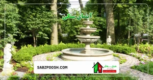 Read more about the article آبنما سنگی ویلایی و صخره ای + نحوه طراحی و اجرا