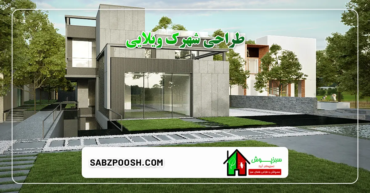 طراحی شهرک ویلایی 1 You are currently viewing طراحی شهرک ویلایی