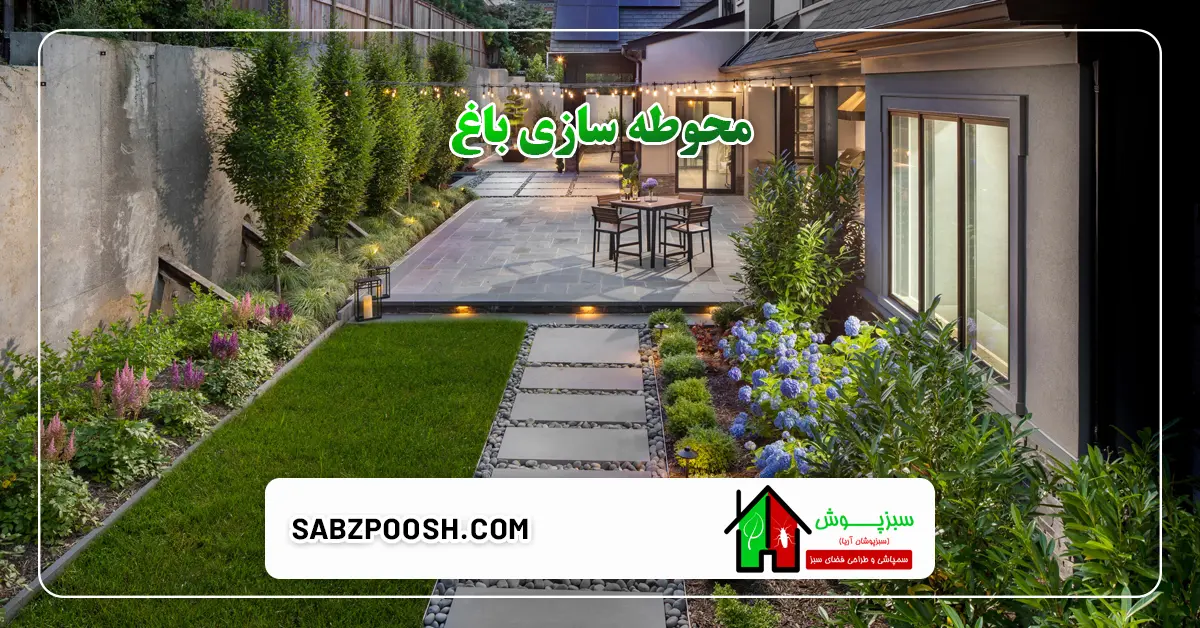 You are currently viewing محوطه سازی باغ