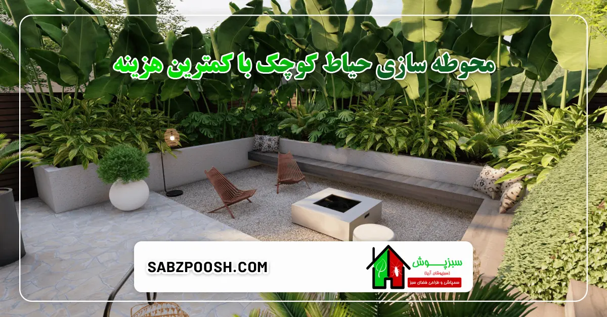 محوطه سازی حیاط کوچک با کمترین هزینه (محوطه سازی حیاط منزل) 1 You are currently viewing محوطه سازی حیاط کوچک با کمترین هزینه (محوطه سازی حیاط منزل)