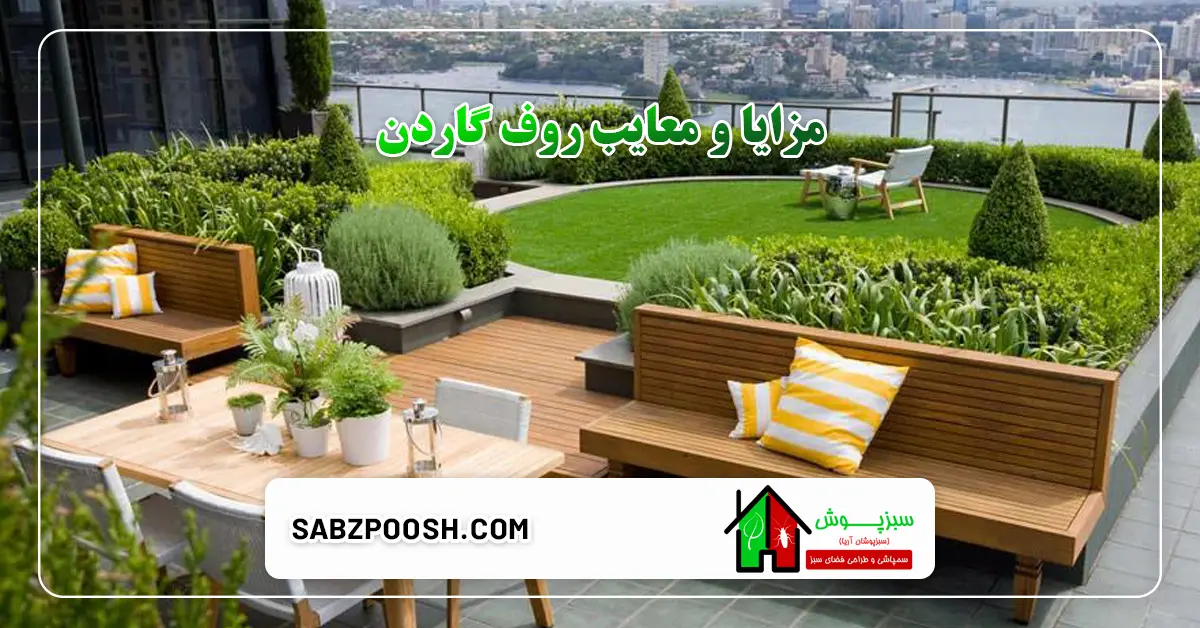آشنایی با مزایا و معایب روف گاردن 1 You are currently viewing آشنایی با مزایا و معایب روف گاردن