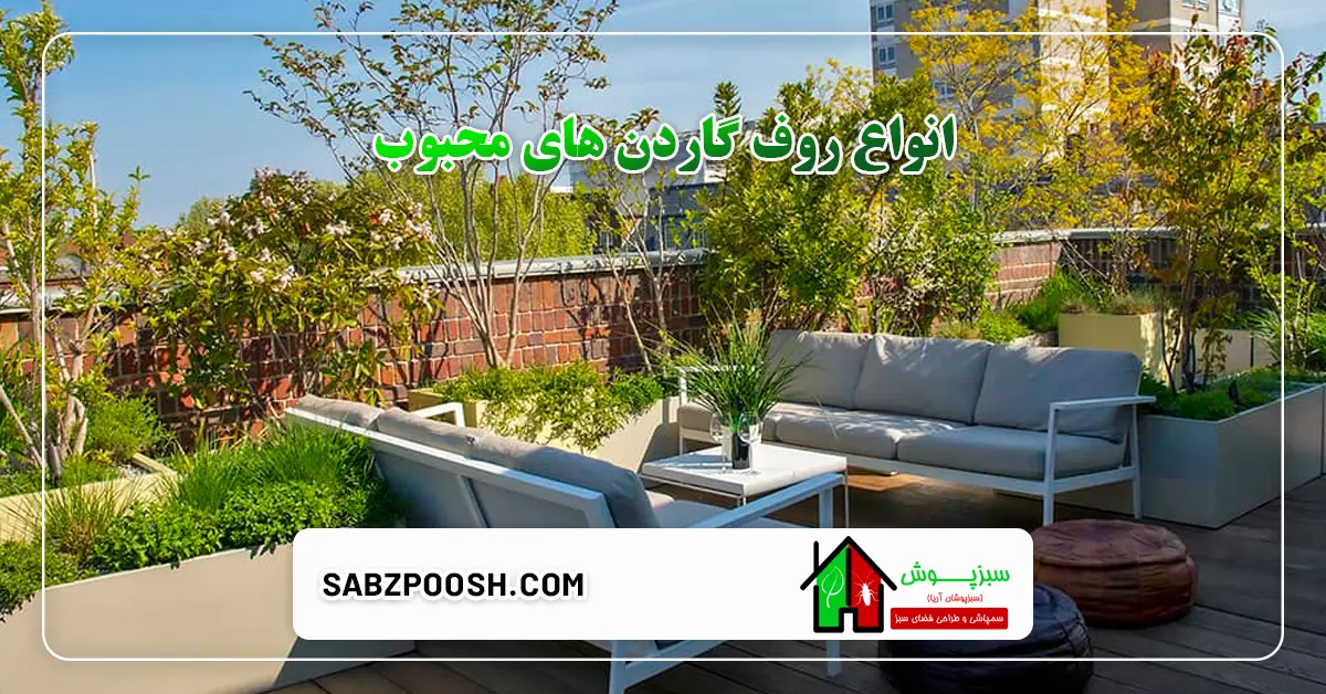 انواع روف گاردن های محبوب + تصاویر 1 You are currently viewing انواع روف گاردن های محبوب + تصاویر