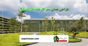 طراحی فضای سبز کارخانه های صنعتی | فضای سبز در محیط های صنعتی 6 Read more about the article طراحی فضای سبز کارخانه های صنعتی | فضای سبز در محیط های صنعتی