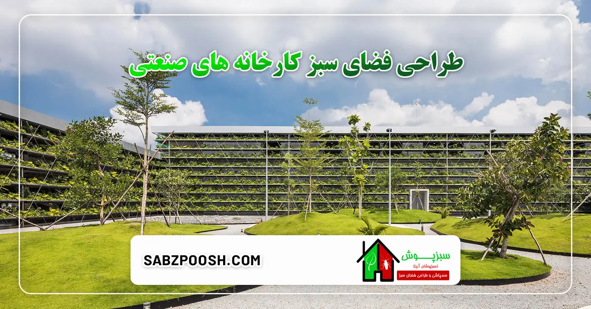 طراحی فضای سبز کارخانه های صنعتی | فضای سبز در محیط های صنعتی 1 You are currently viewing طراحی فضای سبز کارخانه های صنعتی | فضای سبز در محیط های صنعتی