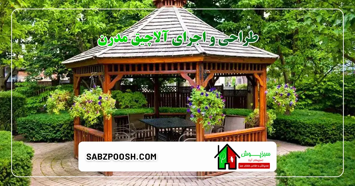 طراحی و اجرای آلاچیق مدرن با کمترین هزینه 1 You are currently viewing طراحی و اجرای آلاچیق مدرن با کمترین هزینه